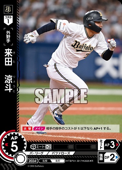 来田 涼斗(オリックス・バファローズ) 【TBP01-B17R】